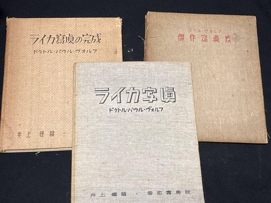 値下げ　ライカ冩眞の完成パウル ヴォルフ写真集古書 Amazon.co.jp: 古書)ライカ写真、ライカ写真の完成、傑作寫眞集
